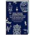 russische bücher: Ольга Христофорова - Мифы северных народов России