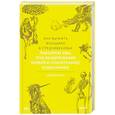 russische bücher: Элеанор Янега - Как выжить женщине в Средневековье. Проклятие Евы, грех выщипывания бровей и спасительное воздержание