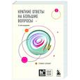 russische bücher: Стивен Хокинг - Краткие ответы на большие вопросы
