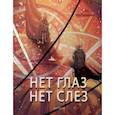 russische bücher:  - Артбук Нет глаз - нет слез