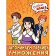 russische bücher: Анашина Наталья Владимировна - Математика. Запоминаем таблицу умножения