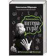 russische bücher: Образцов К.А. - Знакомьтесь, литература! От Античности до Шекспира