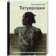 russische bücher: Медникова М.Б. - Татуировки. Неизгладимые знаки как исторический источник