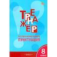russische bücher: Александрова Елена Сергеевна - Русский язык. 8 класс. Тренажёр. Пунктуация