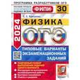 russische bücher: Камзеева Елена Евгеньевна - ОГЭ-2024. Физика. 30 вариантов. Типовые варианты экзаменационных заданий