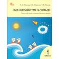 russische bücher: Жиренко О. Е. - Как хорошо уметь читать! 1 класс. Книга для чтения в период обучения грамоте. УМК Горецкого. ФГОС
