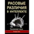 russische bücher: Линн Р. - Расовые различия в интеллекте. Эволюционный анализ
