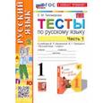russische bücher: Тихомирова Елена Михайловна - Русский язык. 1 класс. Тесты к учебнику В. П. Канакиной, В. Г. Горецкого. Часть 1
