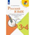 russische bücher: Коробейникова Татьяна Николаевна - Русский язык. 3-4 классы. Сборник диктантов и творческих работ. ФГОС