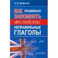 russische bücher: Прибыток Николай Евгеньевич - Как правильно запомнить английские неправильные глаголы