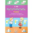 russische bücher: Зак Анатолий Залманович - Интеллектика. 4 класс. Тетрадь для развития мыслительных способностей