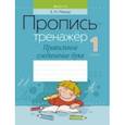 russische bücher: Михед Елена Николаевна - Обучение грамоте. 1 класс. Пропись-тренажер. Правильное соединение букв