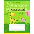 russische bücher: Тиринова Ольга Игоревна - Обучение грамоте. 1 класс. Прописи с калькой