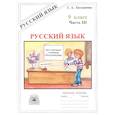 russische bücher: Богданова Галина Александровна - Русский язык. Рабочая тетрадь для 9 класса. Часть III. Бессоюзные сложные предложения. Сложные предложения с различными видами связи