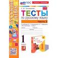 russische bücher: Тихомирова Елена Михайловна - Русский язык. 1 класс. Тесты к учебнику В. П. Канакиной, В. Г. Горецкого. Часть 2. ФГОС