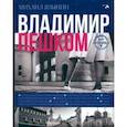 russische bücher: Язынин Михаил Юрьевич - Владимир пешком. Путеводитель для неспешных прогулок