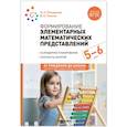 russische bücher: Помораева И.А., Позина В.А. - Формирование элементарных математических представлений. Конспекты для занятий с детьми 5-6 лет