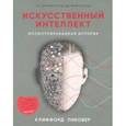 russische bücher: Пиковер Клиффорд - Искусственный интеллект