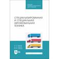 russische bücher: Уханов Александр Петрович - Специализированная и специальная автомобильная техника. СПО