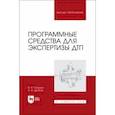 russische bücher: Галушко Виктор Николаевич - Программные средства для экспертизы ДТП. Учебное пособие