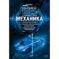 russische bücher: Аксенович Лилия Антоновна - Механика. Элементы статики. Законы сохранения в механике. Практический курс решения задач