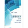 russische bücher: Куликов Борис - Капитализм. Белый. Пушистый. Единственный
