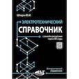 russische bücher: Штерн М.И. - Электротехнический справочник с онлайн ресурсами через QR-коды