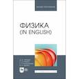 russische bücher: Лебедев Дмитриев Васильевич - Физика in English. Учебник для вузов