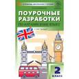 russische bücher: Наговицына Ольга Вениаминовна - Английский язык. 2 класс. Поурочные разработки к УМК Н. И. Быковой, Дж. Дули «Spotlight»