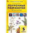 russische bücher: Константинова Ирина Юрьевна - Биология. 5 класс. Поурочные разработки к УМК В. В. Пасечника