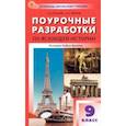 russische bücher: Поздеев Алексей Владимирович - Всеобщая история. История Нового времени. 9 класс. Поурочные разработки к УМК А. Я. Юдовской