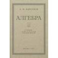 russische bücher: Барсуков А. Н. - Алгебра. Учебник для 8-10 классов. Часть II. 1957 год