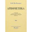 Арифметика. Учебник для 5 и 6 классов. 1959 год