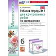 russische bücher: Рудницкая Виктория Наумовна - Математика. 6 класс. Рабочая тетрадь для контрольных работ к учебнику Н. Я. Виленкина и др. Часть 1