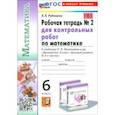 Математика. 6 класс. Рабочая тетрадь для контрольных работ к учебнику Н. Я. Виленкина и др. Часть 2