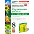 russische bücher: Николина Вера Викторовна - География. 8 класс. Контрольные работы. К учебнику А. И. Алексеева, В. В. Николиной и др. ФГОС
