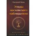 russische bücher: Бень Евгений Моисеевич - Этюды московского наблюдателя. Избранные эссе и смыслы
