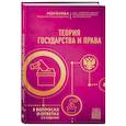russische bücher: Л. А. Морозова - Теория государства и права в вопросах и ответах