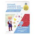 russische bücher: В. Н. Прокофьев - Полный годовой курс русского языка в таблицах и схемах. 2 класс