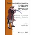 russische bücher: Ванг Кай - Конструирование систем глубокого обучения. Руководство для инженеров программного обеспечения
