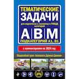 russische bücher:  - Тематические задачи для подготовки к экзамену в ГИБДД категорий А, В, М, подкатегорий А1, В1 с комментария на 2024 год