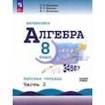 russische bücher: Крайнева Лариса Борисовна - Математика. Алгебра. 8 класс. Базовый уровень. Рабочая тетрадь. В 2-х частях. Часть 2