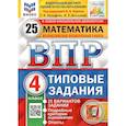 russische bücher: Вольфсон Георгий Игоревич - ВПР. Математика. 4 класс. Типовые задания. 25 вариантов заданий. Подробные критерии оценивания.