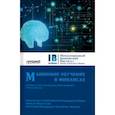russische bücher: Богатырев Семен Юрьевич - Машинное обучение в финансах. Учебник для магистратуры