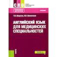 russische bücher: Шадская Т.В., Шаманская Л.В. - Английский язык для медицинских специальностей. Учебник
