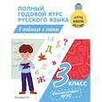 russische bücher: В. Н. Прокофьев - Полный годовой курс русского языка в таблицах и схемах: 3 класс