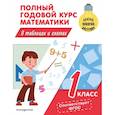 russische bücher: М. А. Иванова - Полный годовой курс математики в таблицах и схемах. 1 класс