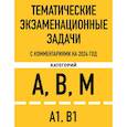 russische bücher:  - Тематические экзаменационные задачи категорий "А", "В", "М" и подкатегорий "А1", "В1" с комментариями на 2024 г.