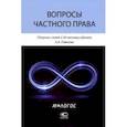 russische bücher: Чупрунов И. С. - Вопросы частного права. Сборник статей к 50-летнему юбилею А. А. Павлова