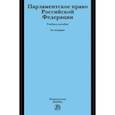 russische bücher: Кокотов Александр Николаевич - Парламентское право РФ. Учебное пособие